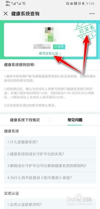 实名注册和防沉迷系统修改身份证