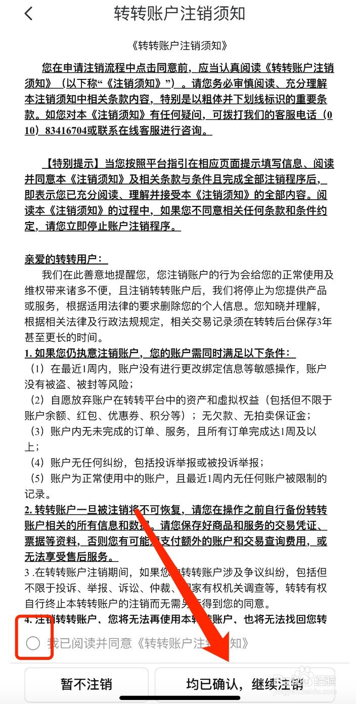 转转如何注销账号