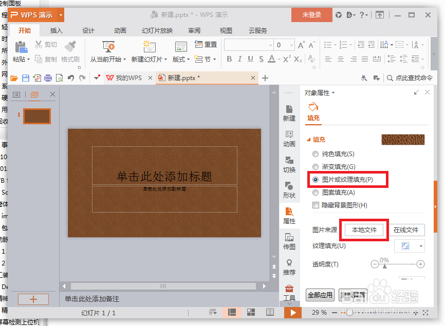 WPS的ppt怎么将本地图片设置为背景图片