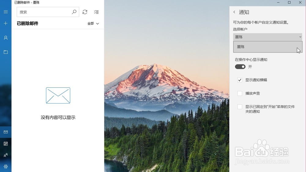 怎样在windows10自带邮箱设置显示通知横幅?