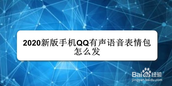 <b>2020新版手机QQ有声语音表情包怎么发</b>