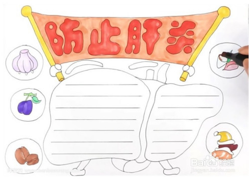 预防肝炎手抄报