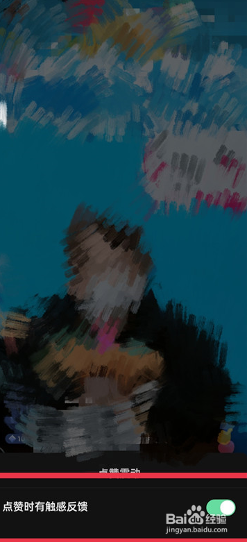 抖音直播间点赞怎么设置关闭震动反馈？