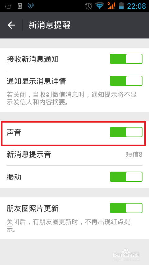 微信消息提示声音设置