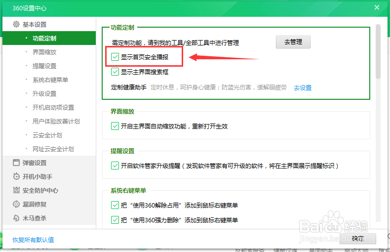 360安全卫士如何在首页显示安全播报