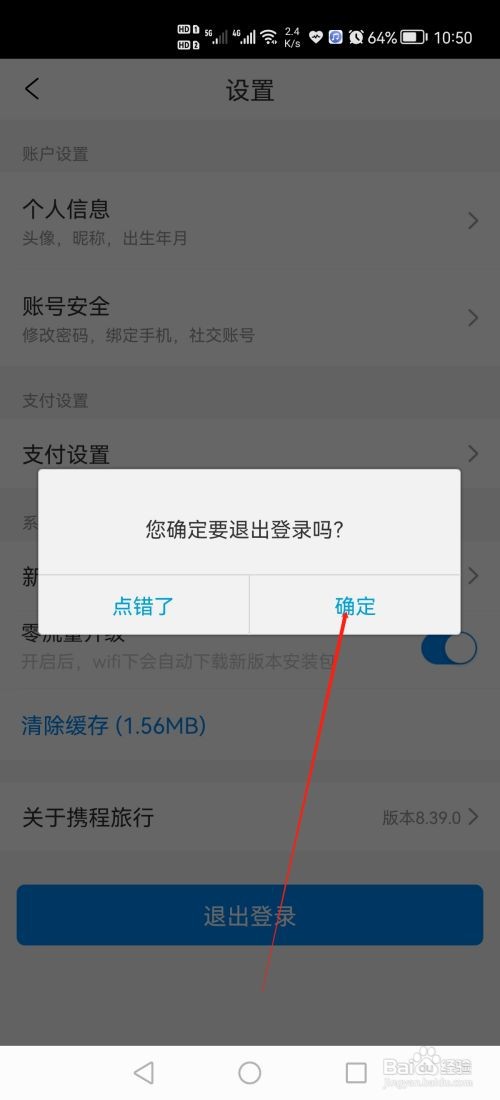 携程旅行怎么退出登录