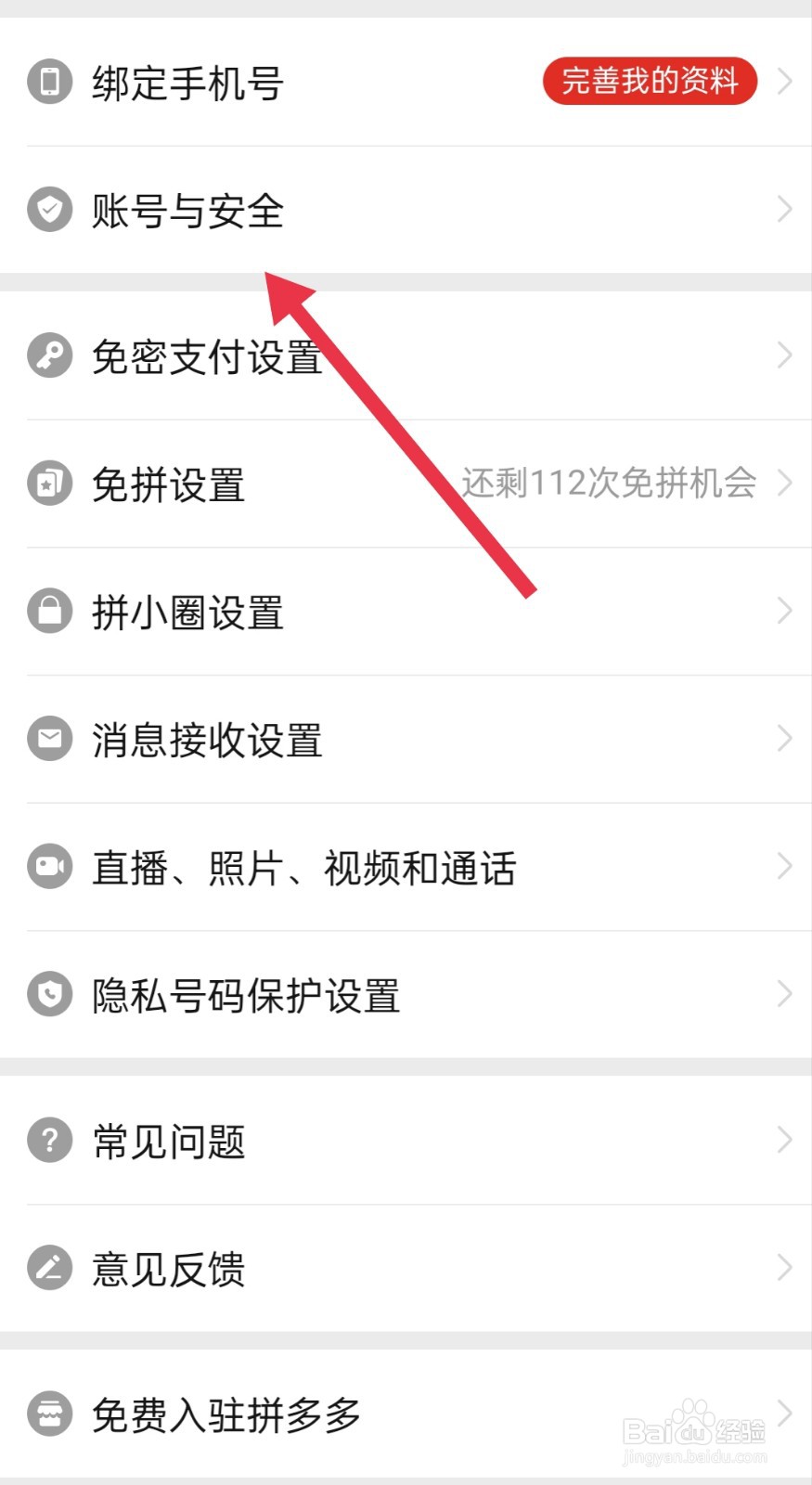 拼多多在哪里找账号与安全