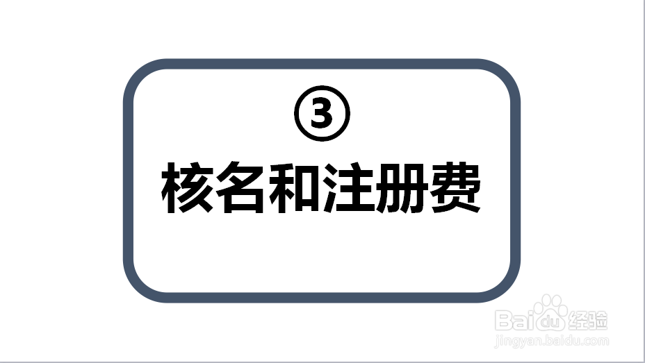 注册公司费用有哪些