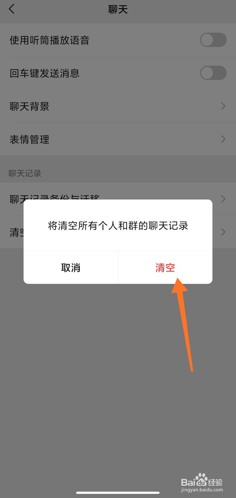 微信聊天记录怎么全部删除