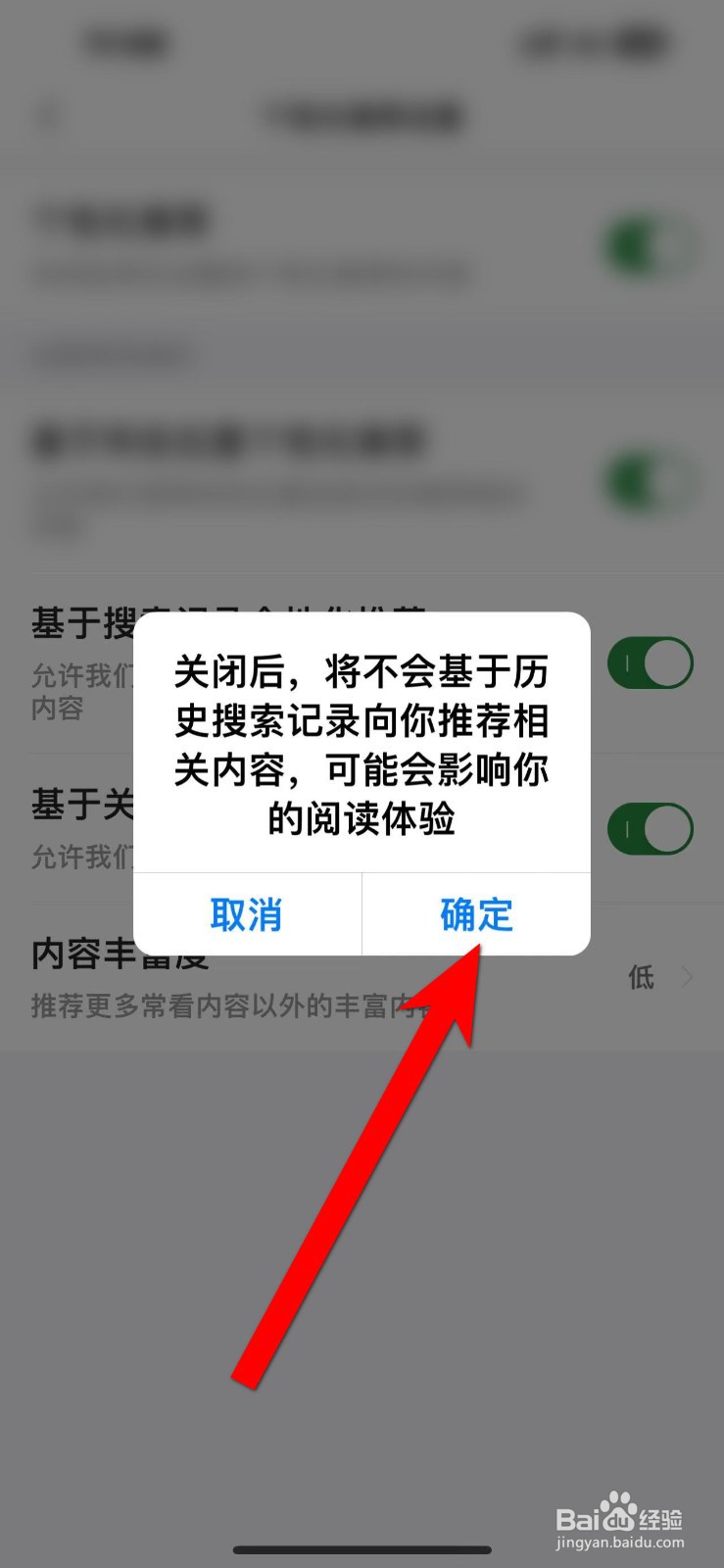 今日头条怎样关闭基于搜索记录个性化推荐
