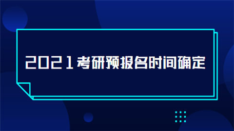 2021考研预报名时间确定