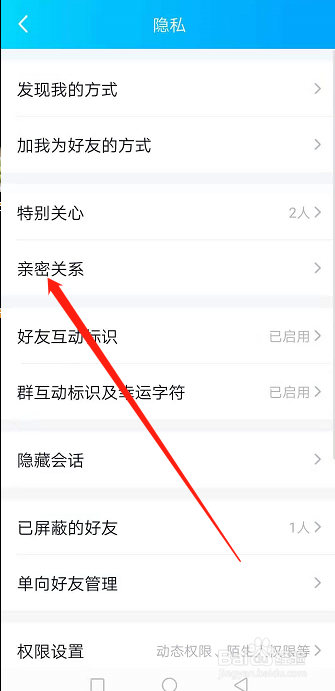 手机QQ怎么设置亲密关系