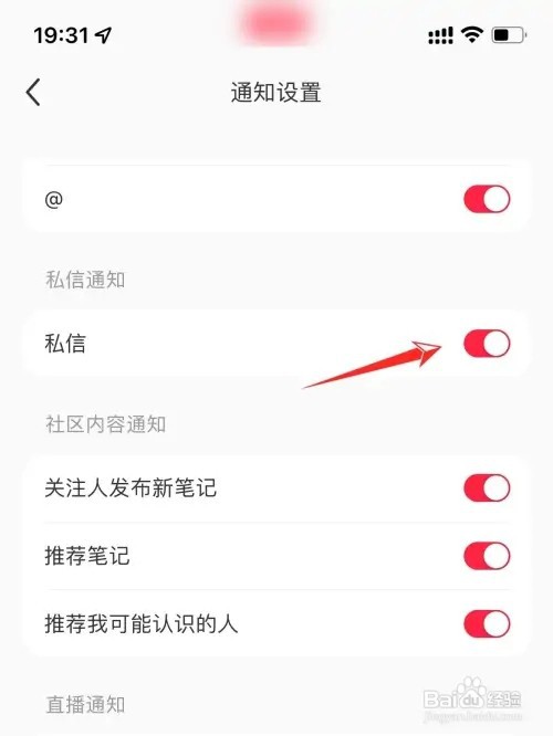 如何关闭小红书私信通知