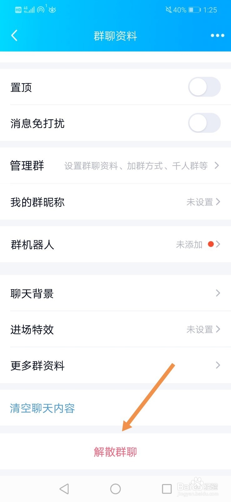 手机QQ 如何解散qq群？