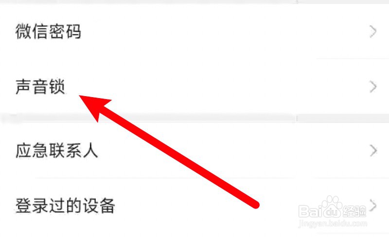 微信怎么重新启用声音锁登录功能