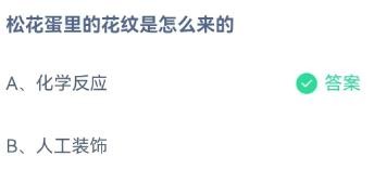 松花蛋里的花纹怎么来的？蚂蚁庄园11.20答案