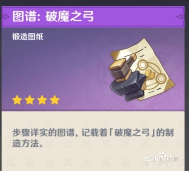 原神破魔之弓锻造图纸获取攻略