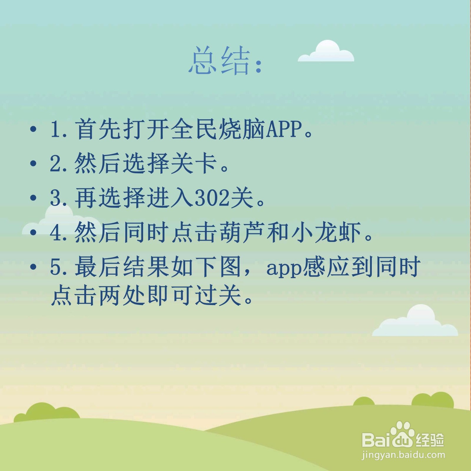 全民烧脑302关点击下面可以吃的食物怎么过关