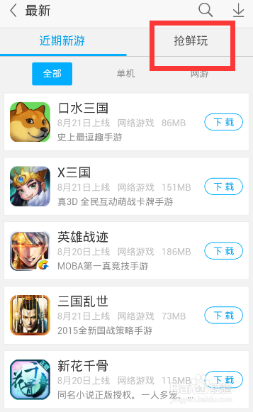 全民枪王应用宝独家下载方法