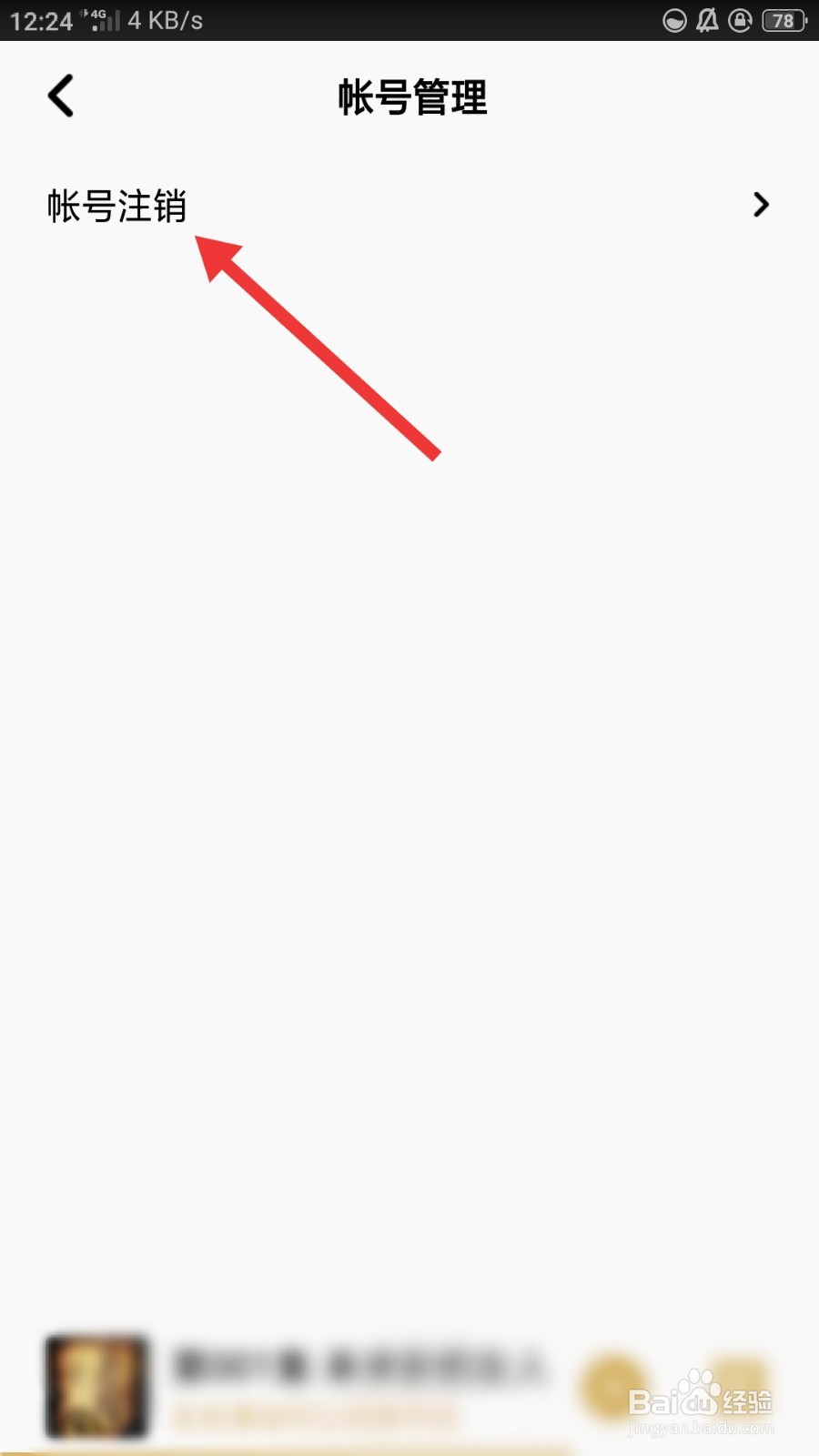 企鹅FM如何进行账号注销