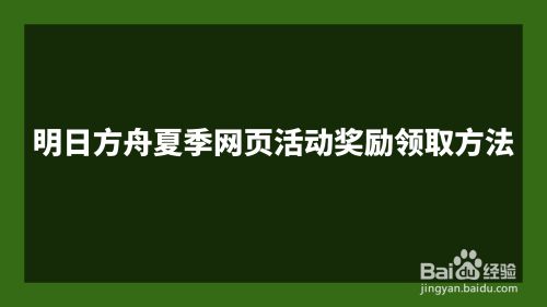 明日方舟夏季网页活动奖励领取方法