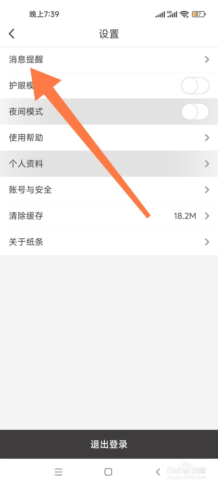 如何开启纸条APP评论提醒