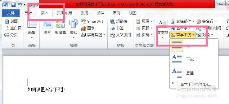 word首字下沉怎么设置？