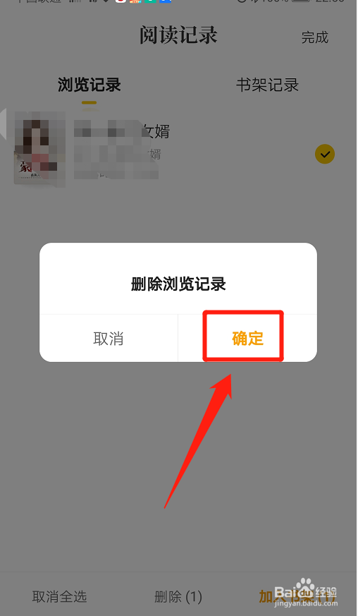 番茄免费小说如何删除浏览记录？