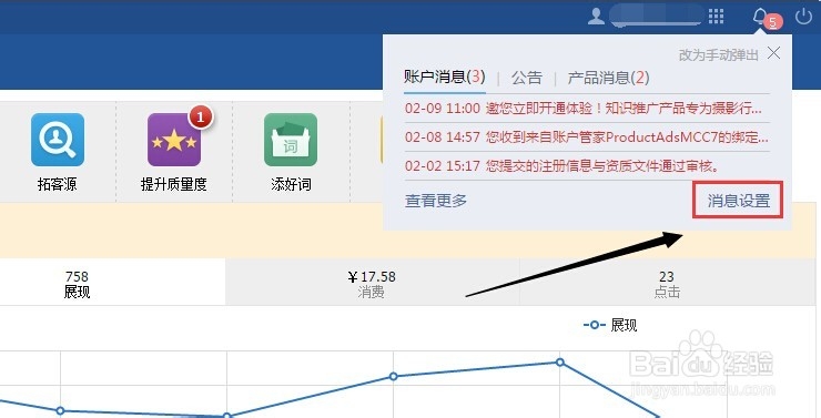 竞价帐户操作：[1]百度竞价帐户内消息设置