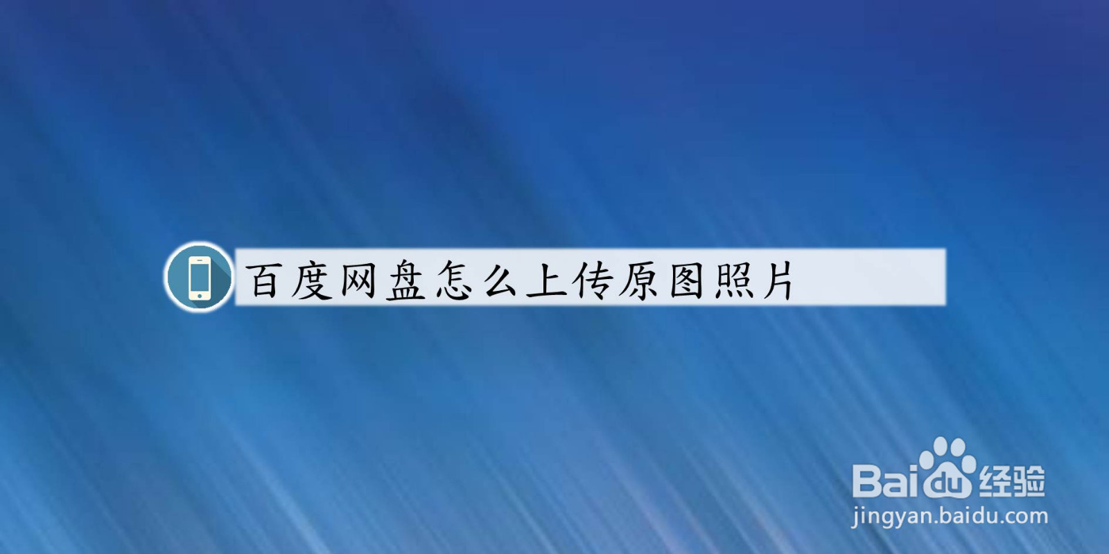 百度网盘怎么上传原图照片