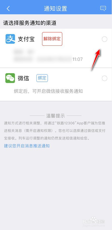 铁路12306怎么设置支付宝接收通知