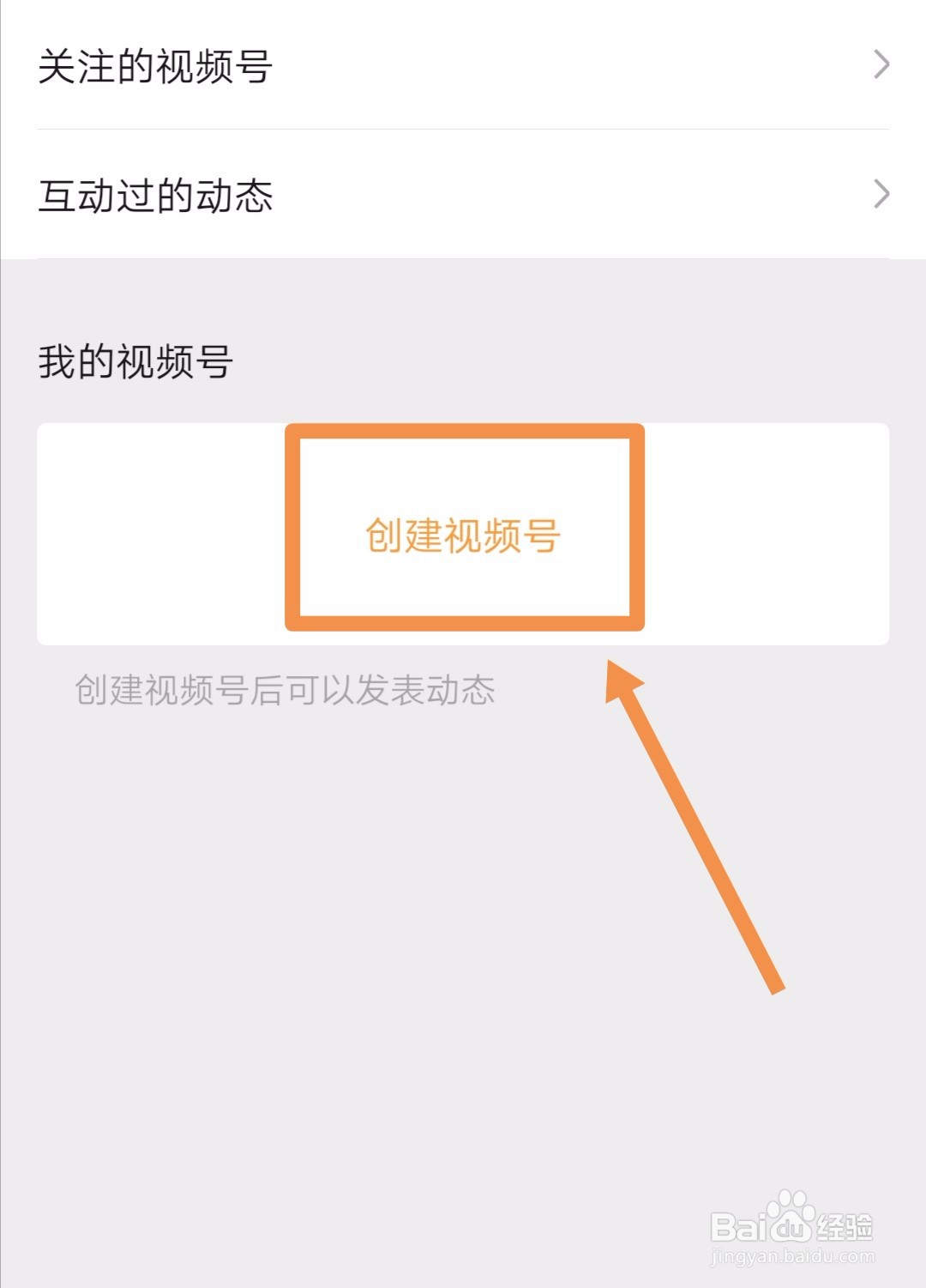 微信如何创建视频号