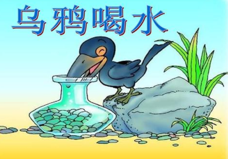 照样子把句子补充完整例:乌鸦是怎样喝着水的