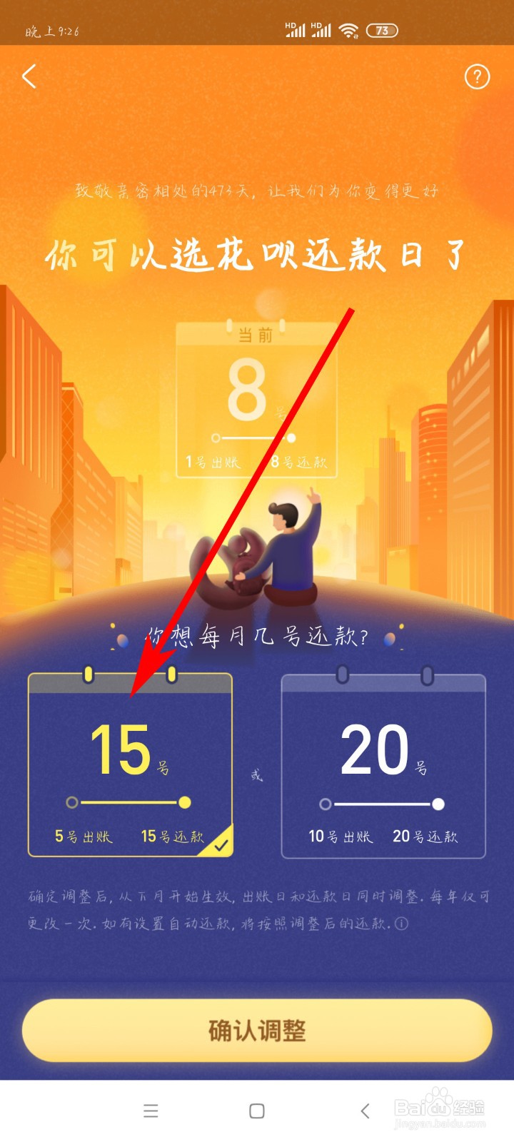 如何设置花呗还款日期