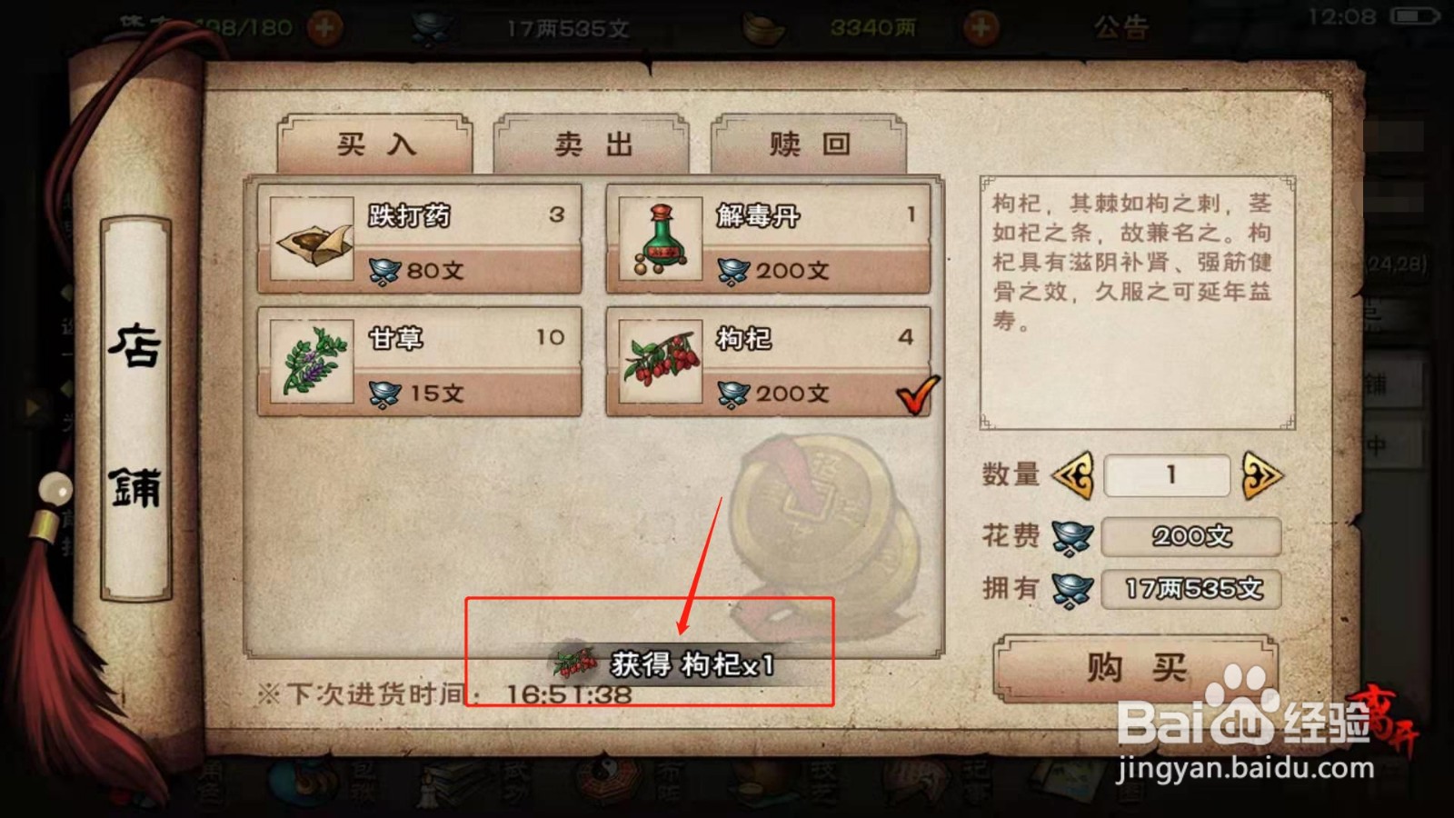 烟雨江湖，如何获得药材枸杞