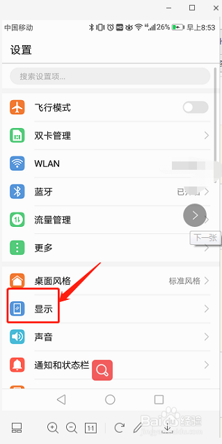 华为手机如何调整显示字体大小