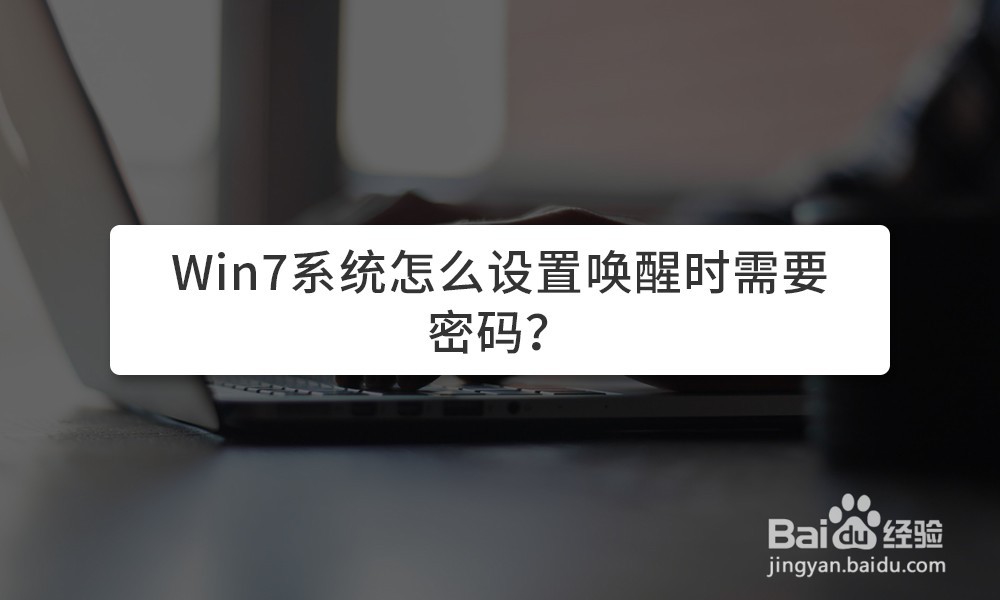 <b>Win7系统怎么设置唤醒时需要密码</b>