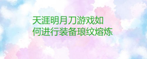 天涯明月刀游戏如何进行装备琅纹熔炼