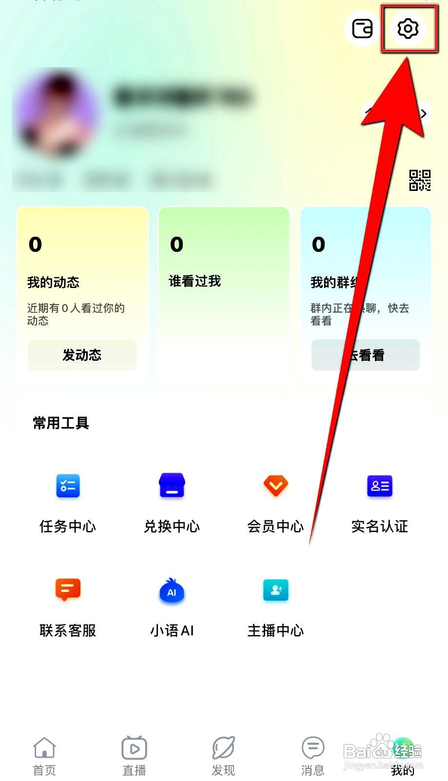 思语app禁止陌生人连麦如何操作