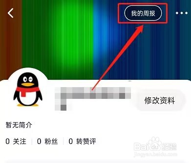 腾讯视频怎么查看周报