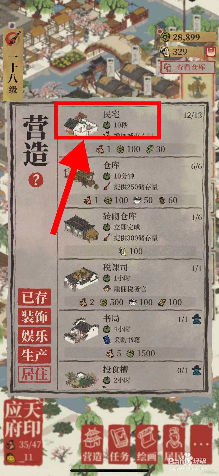 江南百景图怎么营造民宅
