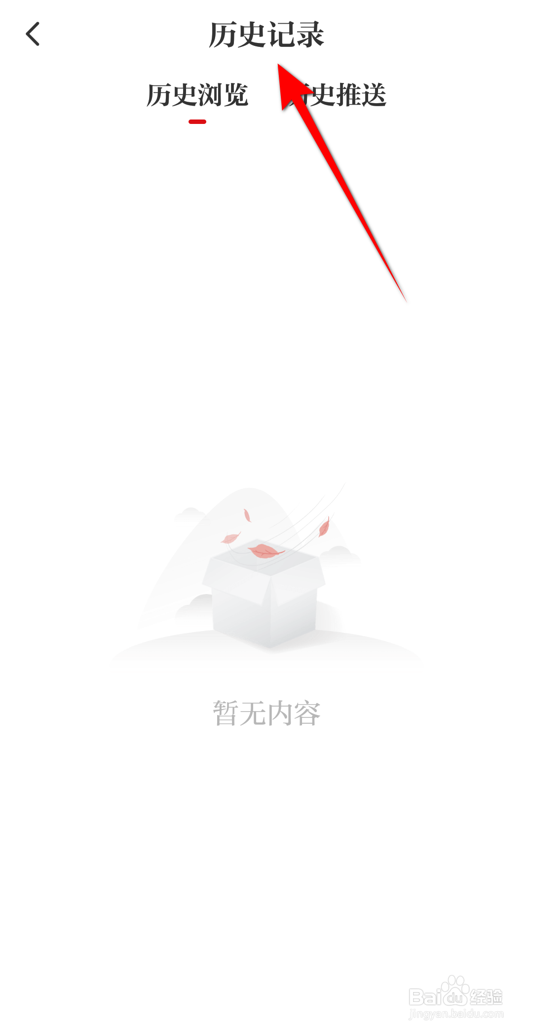 光明日报怎么查看历史记录