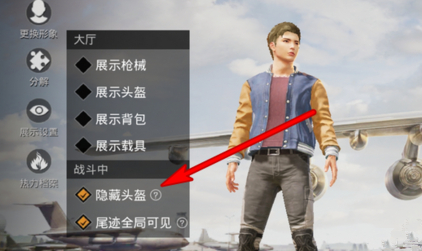 《和平精英》头盔隐藏怎么恢复