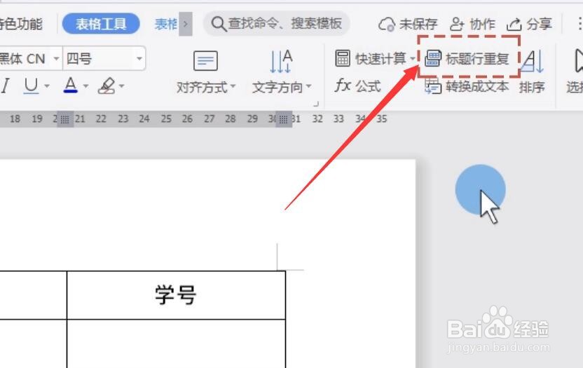 Word跨页表格怎么设置重复标题栏