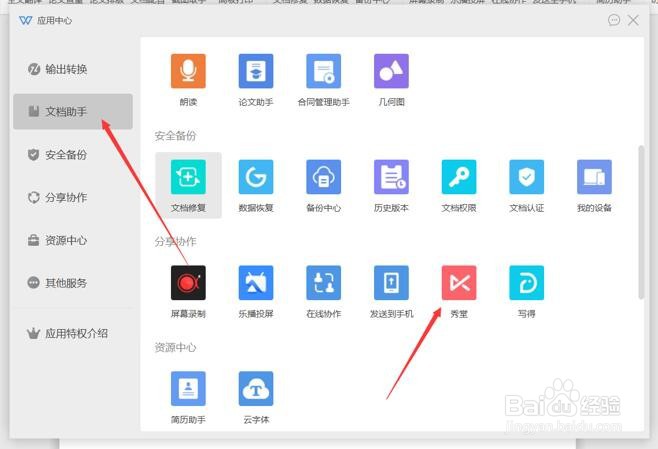WPS秀堂怎么用