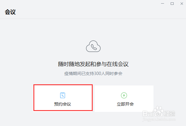 企业微信如何预约会议