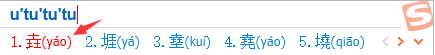 碰到会写但不会打的字怎么办？
