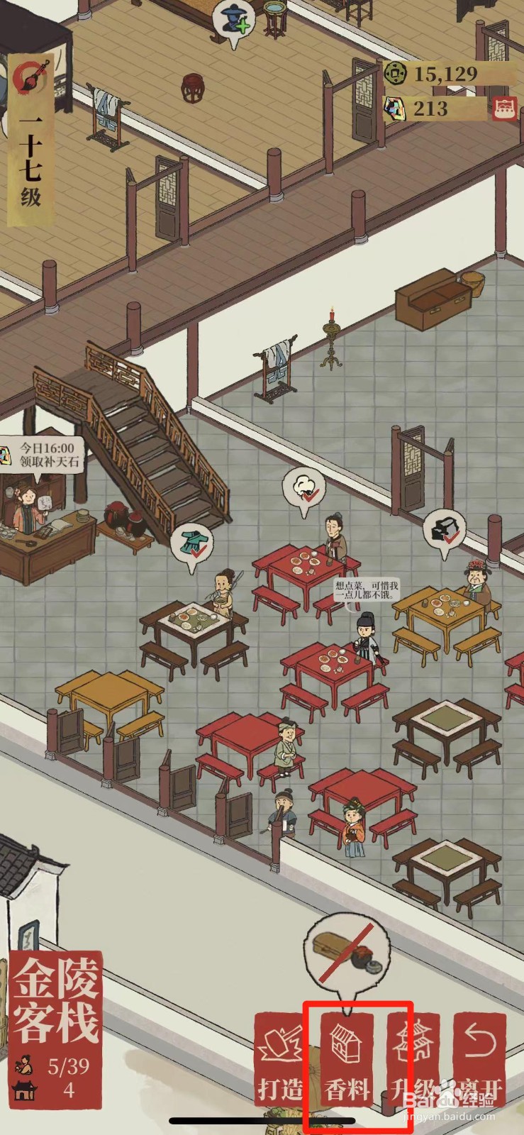 江南百景图如何出售生姜