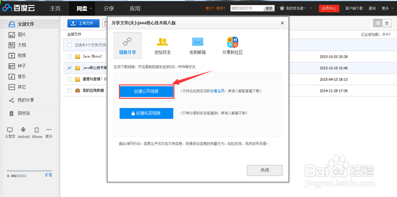 怎样在电脑上用百度云盘分享文件给朋友