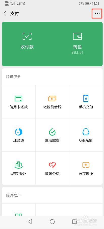 华为手机微信如何修改支付密码